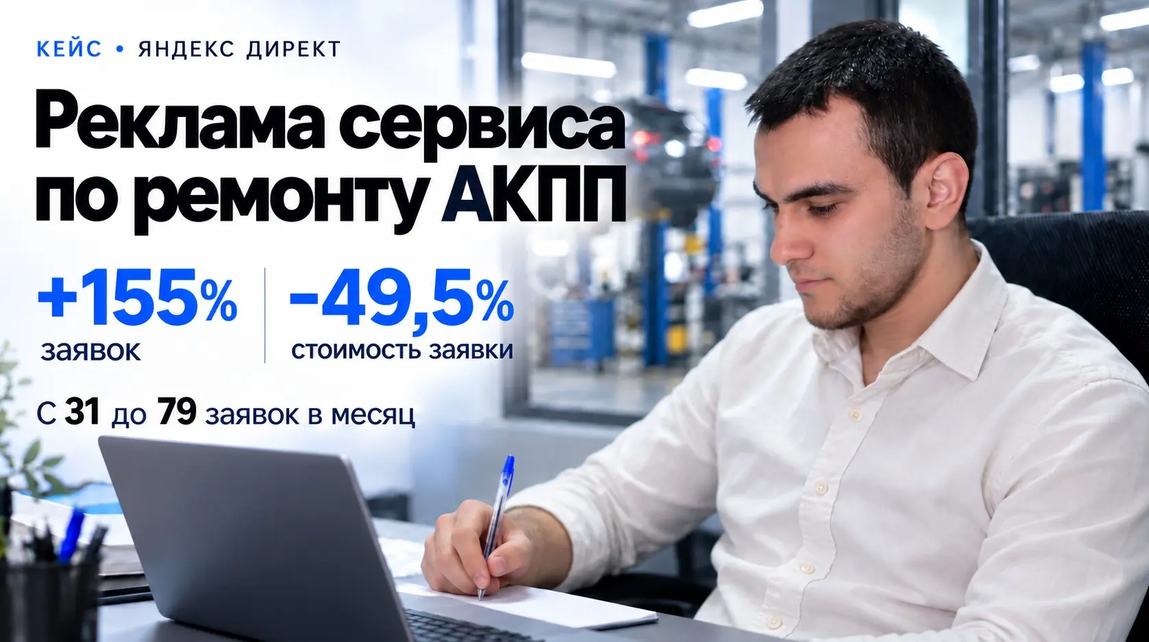 Как увеличил число заявок на ремонт АКПП, вдвое снизив CPA? | Сетка — социальная сеть от hh.ru