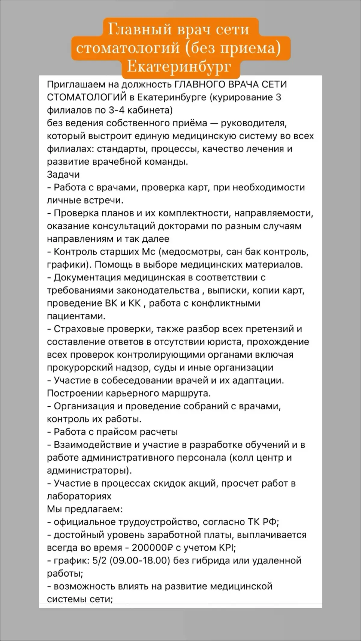 Управляющий главный врач сети стоматологий в Екатеринбурге | Сетка — социальная сеть от hh.ru