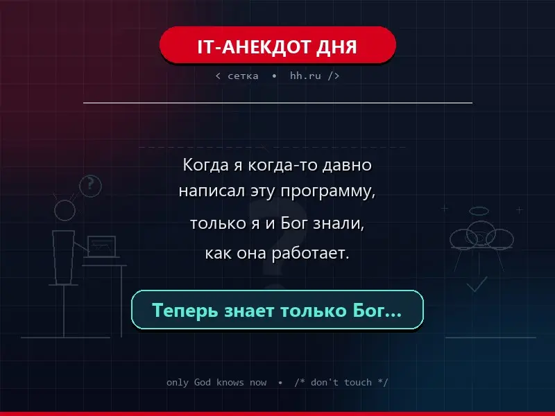 IT-АНЕКДОТ ДНЯ | Сетка — социальная сеть от hh.ru