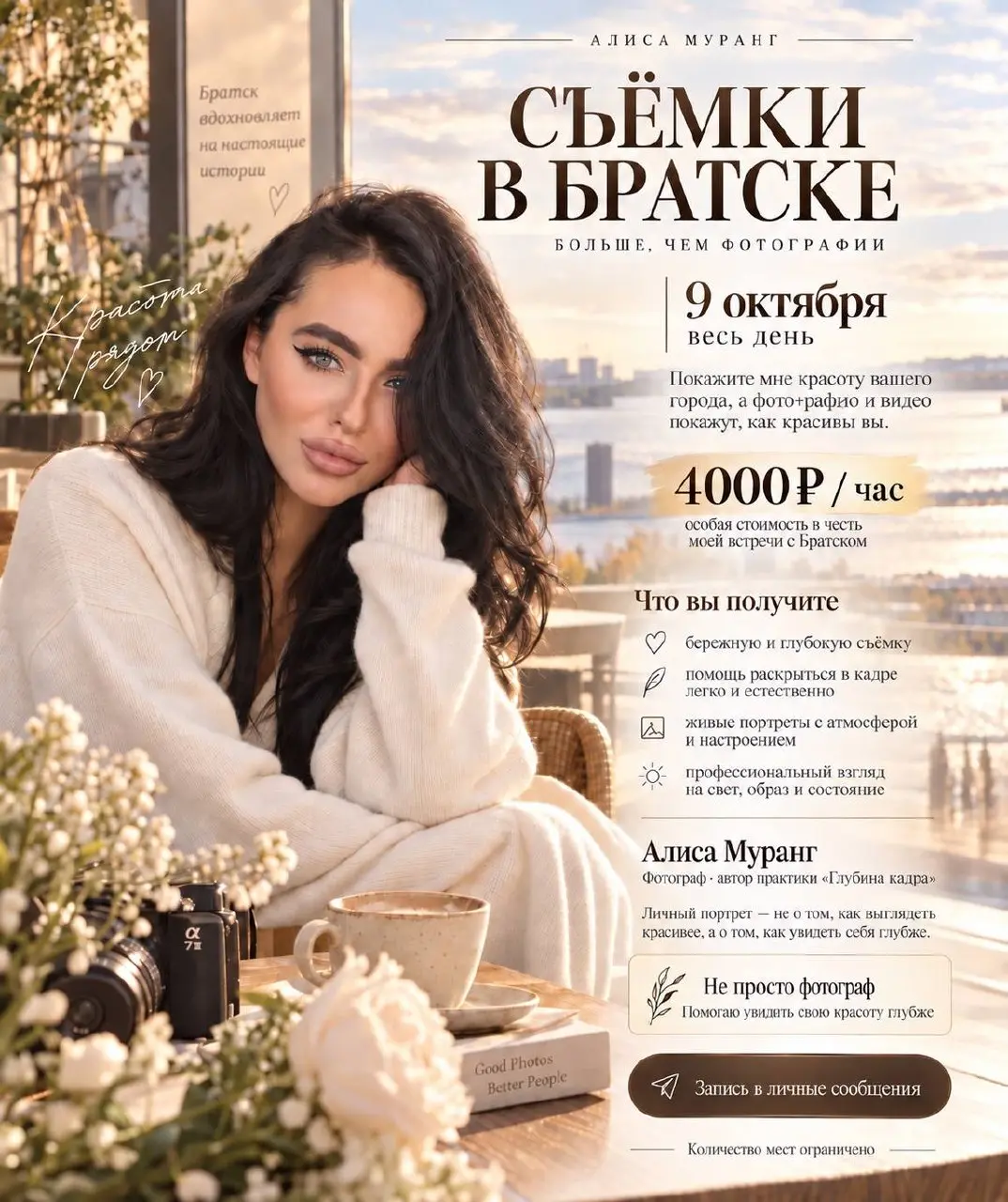 БРАТСК. 9 ОКТЯБРЯ Я ОТКРЫВАЮ СЪЁМОЧНЫЙ ДЕНЬ.
И стоимость съёмки в этот день будет 4 000 ₽.
Я буду в Братске всего один день и хочу провести его не в четырёх стенах | Сетка — социальная сеть от hh.ru