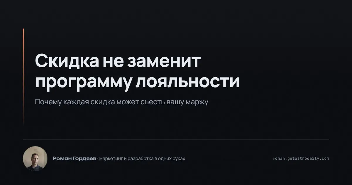 Если программа лояльности живёт только на пластиковой карте, клиентов приходится возвращать скидками. В этом случае мы не столько привлекаем, сколько теряем: маржа уходит на тех, кто и так бы пришёл | Сетка — социальная сеть от hh.ru
