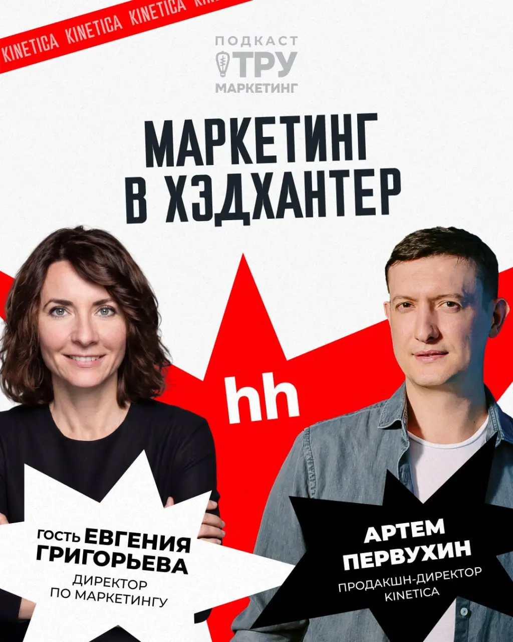 Привет! Сегодня релиз подкаста у меня в гостях Евгения Григорьева, директор по маркетингу hh.ru 🚀
Разбираемся, как в этом живёт главная площадка рынка труда | Сетка — социальная сеть от hh.ru