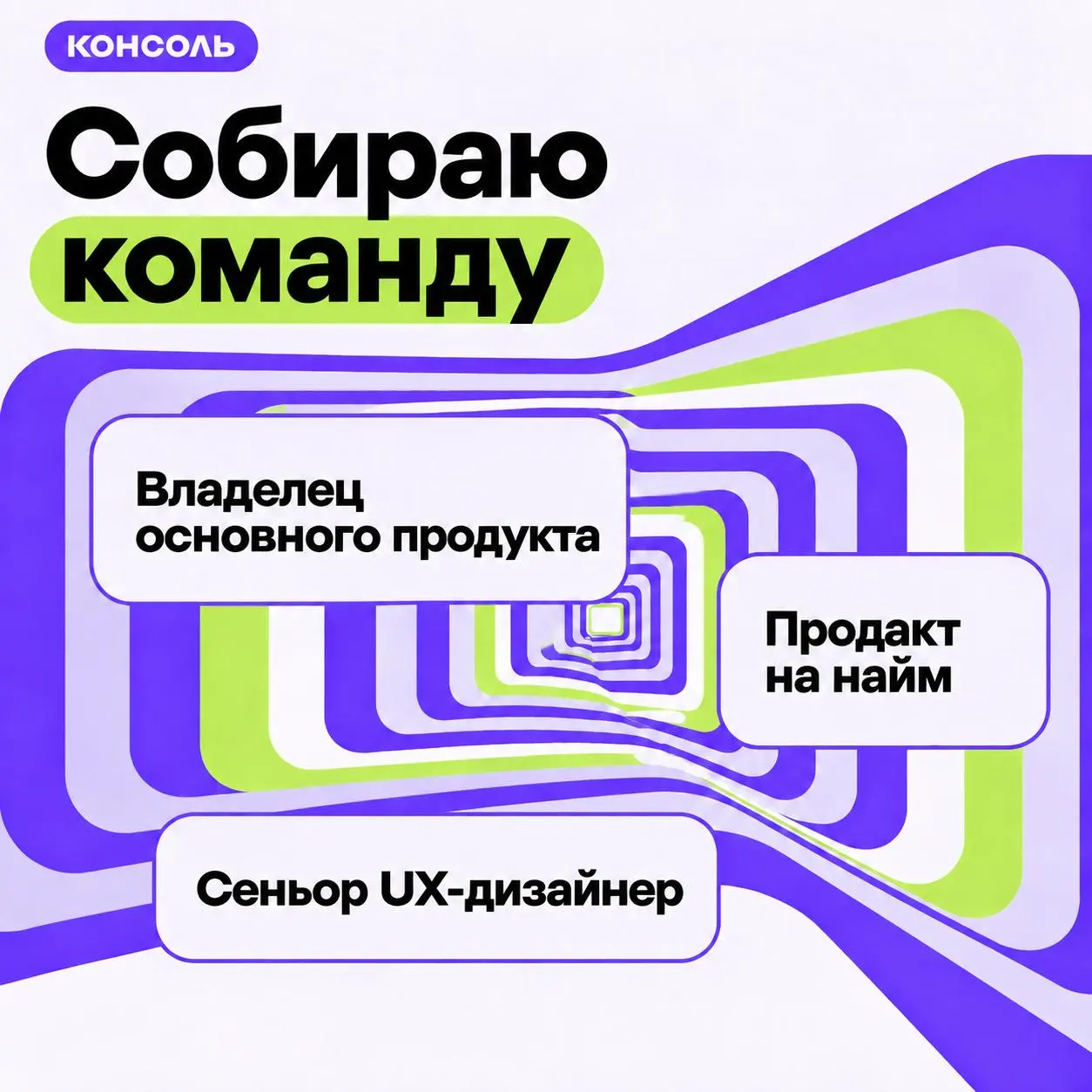 Я выше рассказывал, что теперь я работаю в Консоль.Про, кстати, я CPO! У меня тут много интересных продуктов.
И я дособираю команду.
Мне нужно три человека | Сетка — социальная сеть от hh.ru