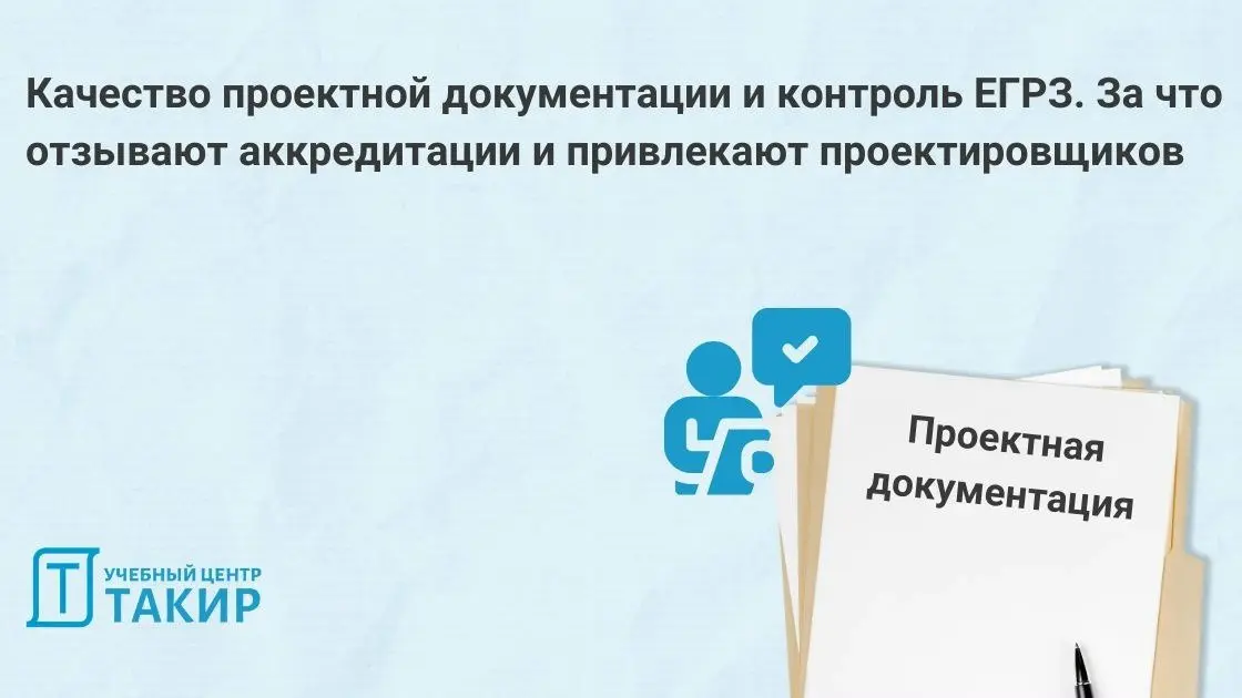 Качество проектной документации и контроль ЕГРЗ. За что отзывают аккредитации и привлекают проектировщиков
Продолжаем серию статей по итогам закрытого вебинара с МЧС России | Сетка — социальная сеть от hh.ru