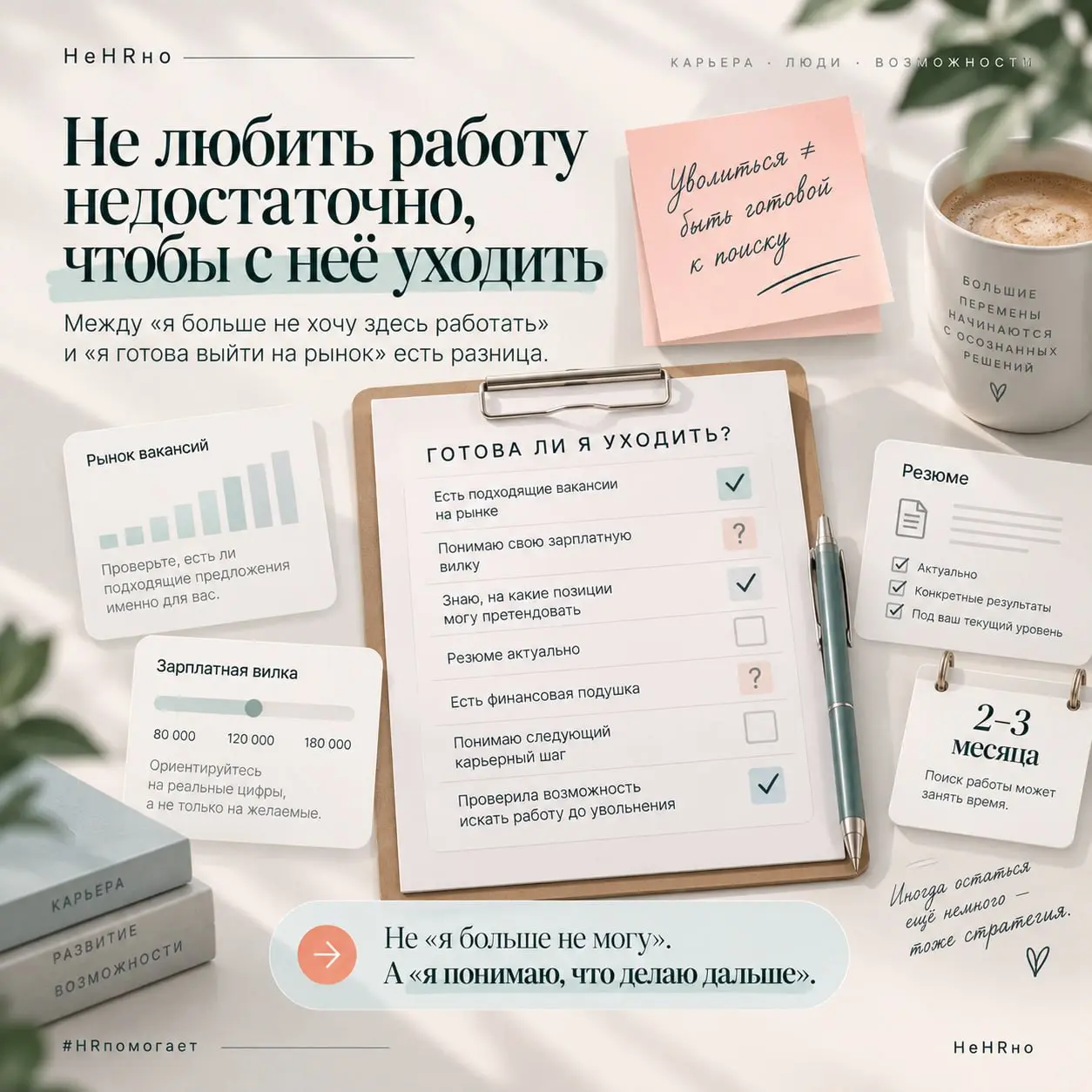 Не любить работу недостаточно, чтобы с неё уходить
Звучит не очень вдохновляюще, особенно на фоне привычного «не нравится — уходи» | Сетка — социальная сеть от hh.ru