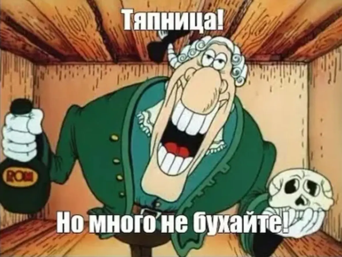 ВСЕХ С ТЯПНИЦЕЙ, ДРУЗЬЯ ✌️ 🍸 | Сетка — социальная сеть от hh.ru