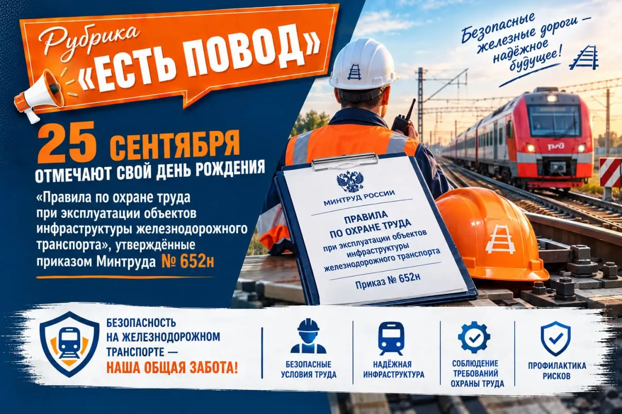 Рубрика «Есть Повод» 📎25 сентября отмечают свой День рождения «Правила по охране труда при эксплуатации объектов инфраструктуры железнодорожного транспорта», утверждённые приказом Минтруда № 652н
Для ... | Сетка — социальная сеть от hh.ru
