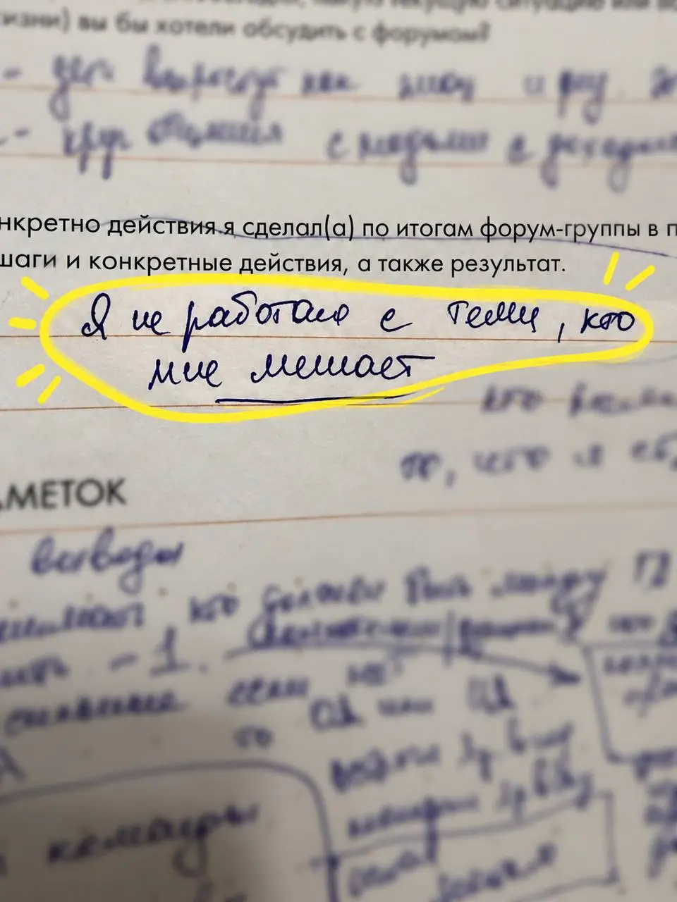 На форум-группе прозвучала фраза:
«Я не работаю с теми, кто мне мешает».
И всё. Остальные инсайты на сегодня не актуальны. Покручу их позже.
Сейчас это очень про меня | Сетка — социальная сеть от hh.ru