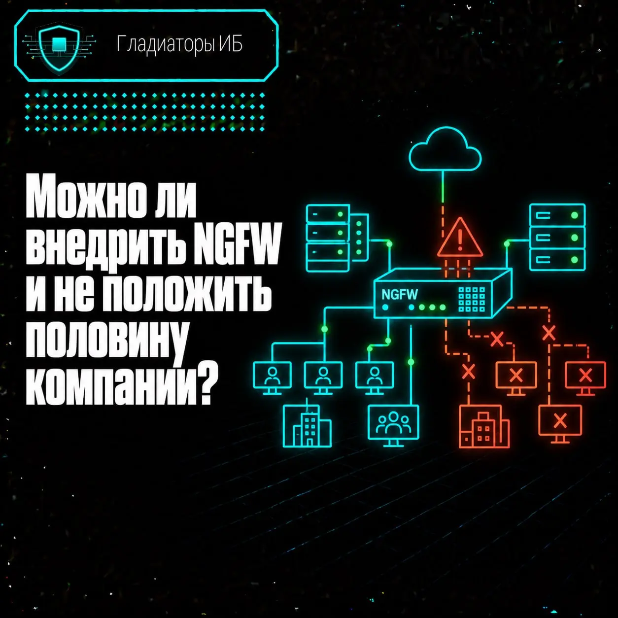 ❓ Можно ли внедрить NGFW и не положить половину компании?
Да.
Но не по схеме «в пятницу вечером подключим новый, а там разберёмся» | Сетка — социальная сеть от hh.ru