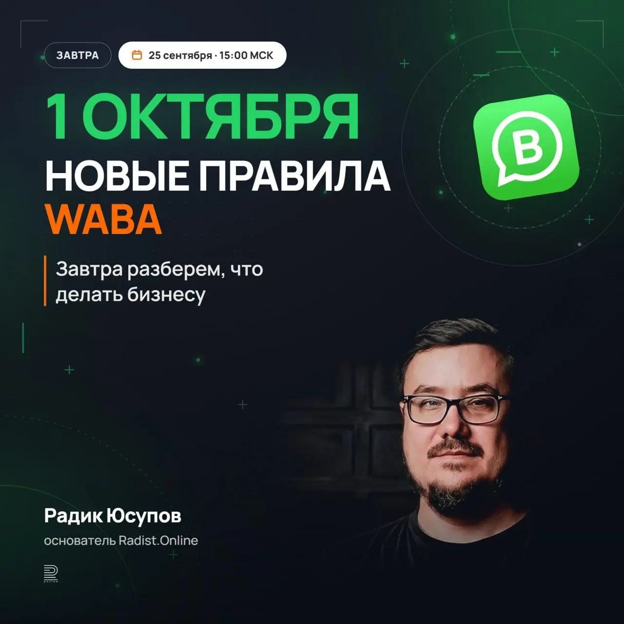 🔥 WABA меняется с 1 октября. Сегодня в 15 все обсудим
С 1 октября платным станет то, что сейчас можно отправлять бесплатно. Значит, привычные сценарии общения с клиентами могут стать дороже | Сетка — социальная сеть от hh.ru