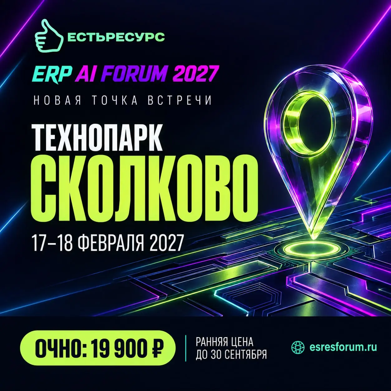 📍 СКОЛКОВО. ТЕПЕРЬ ЭТО НАША ТОЧКА ВСТРЕЧИ.
17–18 февраля 2027 встречаемся на ЕстьРесурс ERP AI Forum в Технопарке «Сколково» | Сетка — социальная сеть от hh.ru