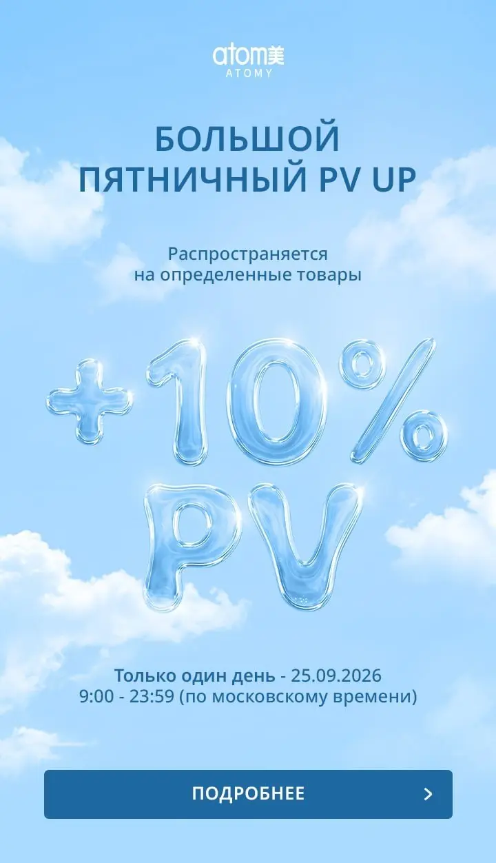 Только сегодня — Большой пятничный PV UP 💙
Получайте +10% PV на определённые товары Атоми.
⏰ 25 сентября, с 9:00 до 23:59 по московскому времени | Сетка — социальная сеть от hh.ru