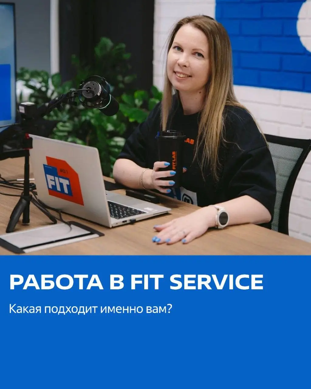 🚘 А какая работа подошла бы вам в FIT SERVICE?
🔮 Представьте: завтра ваш первый день в новой профессии | Сетка — социальная сеть от hh.ru