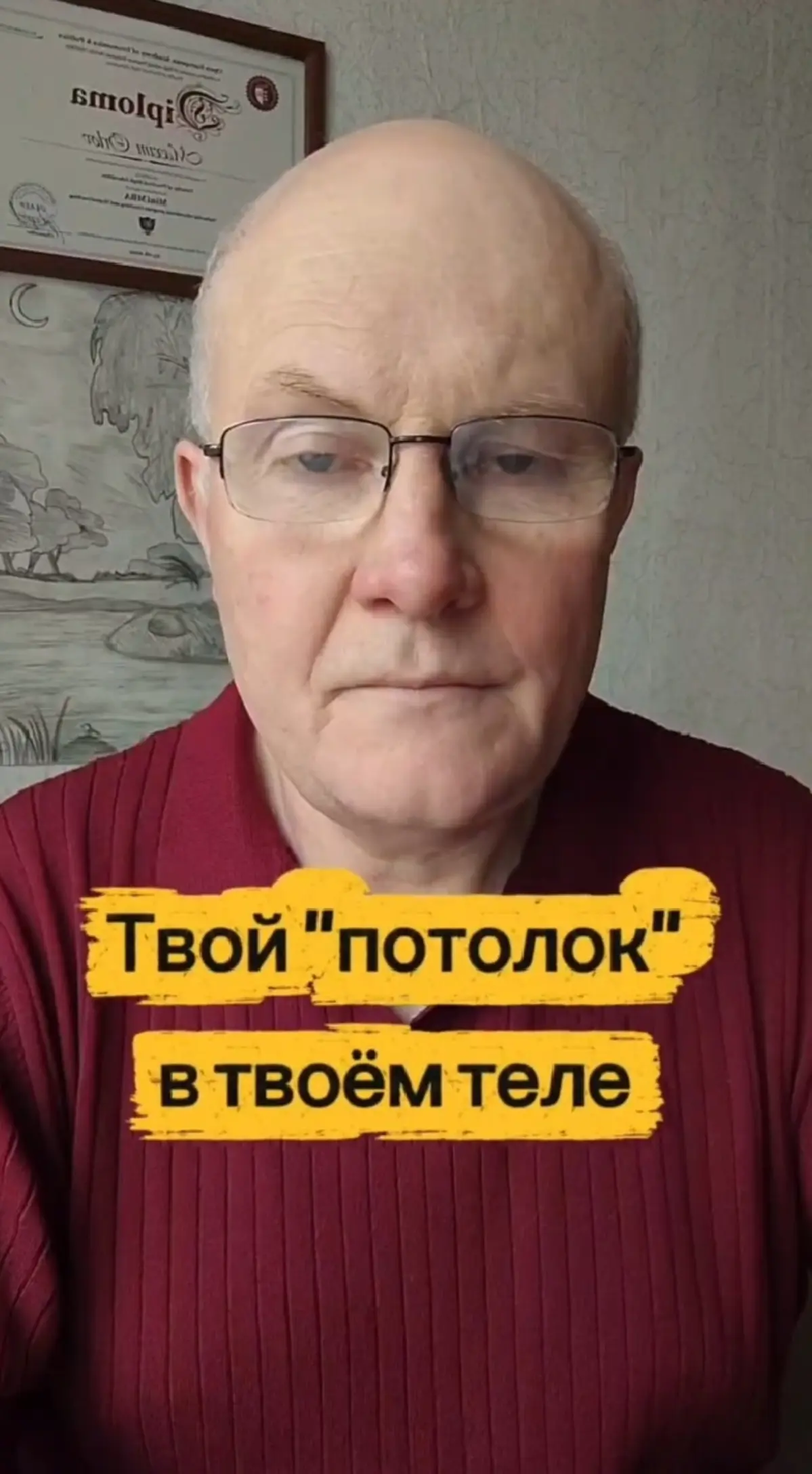 Твой "потолок" в твоем теле.
Почему ты упираешься в одну и ту же сумму месяцами, а то и годами?
Дело не в стратегии и не в рынке. Твой финансовый потолок живет в теле | Сетка — социальная сеть от hh.ru