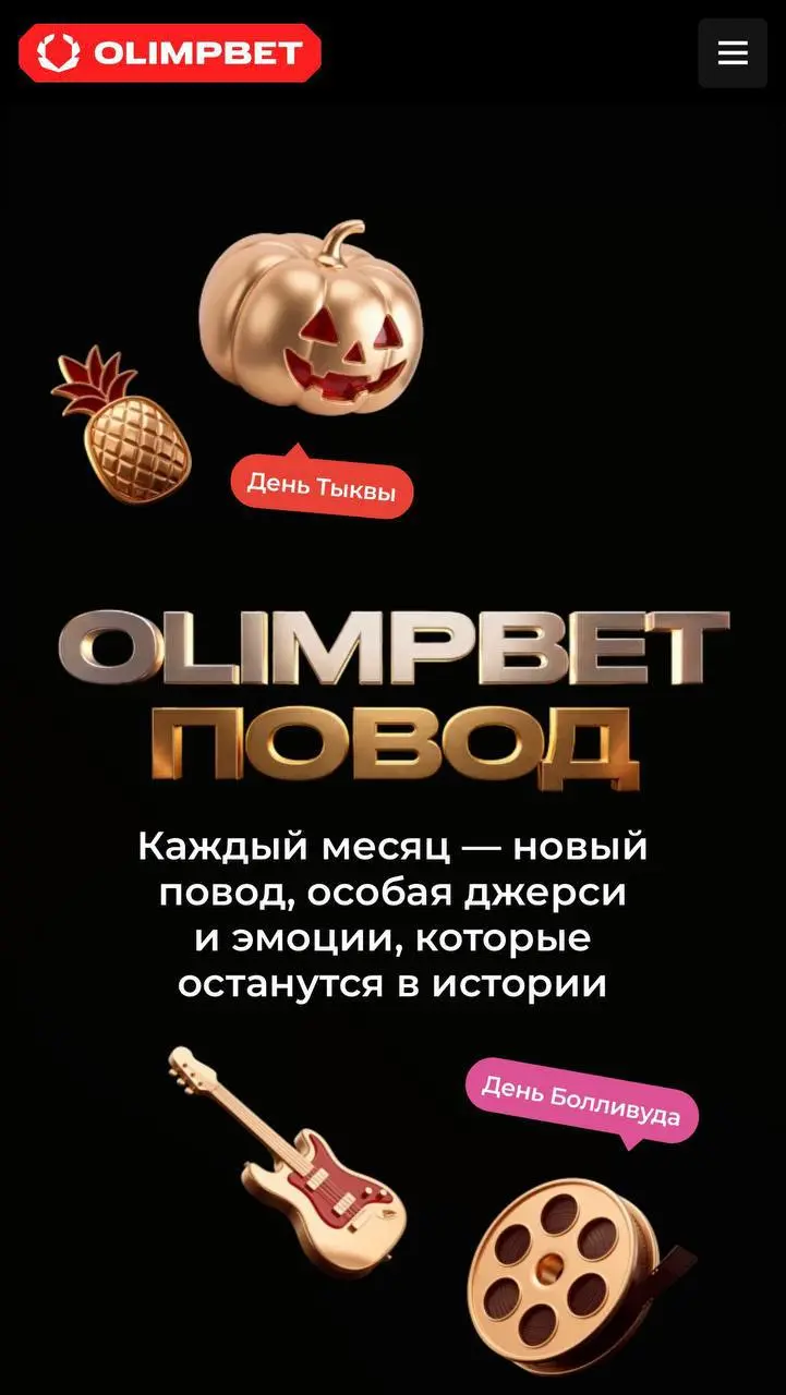🏒 От жвачки до Болливуда — OLIMPBET раскручивает матчи партнеров!
БК запустила спецпроект OLIMPBET-ПОВОД:


раз в месяц у каждого клуба-партнера тематический матчдэй, кастомные джерси и баннеры
Начало... | Сетка — социальная сеть от hh.ru