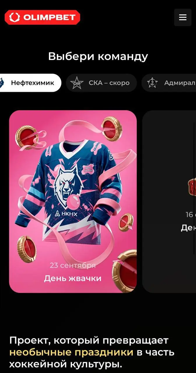 🏒 От жвачки до Болливуда — OLIMPBET раскручивает матчи партнеров!
БК запустила спецпроект OLIMPBET-ПОВОД:


раз в месяц у каждого клуба-партнера тематический матчдэй, кастомные джерси и баннеры
Начало... | Сетка — социальная сеть от hh.ru