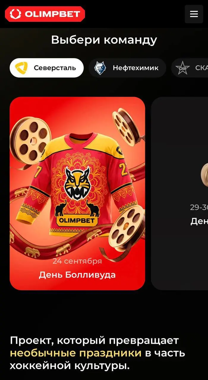 🏒 От жвачки до Болливуда — OLIMPBET раскручивает матчи партнеров!
БК запустила спецпроект OLIMPBET-ПОВОД:


раз в месяц у каждого клуба-партнера тематический матчдэй, кастомные джерси и баннеры
Начало... | Сетка — социальная сеть от hh.ru