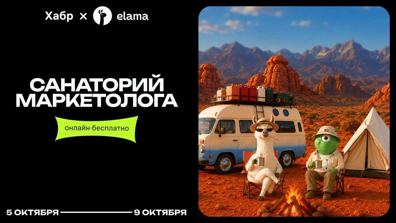 Скоро выступлю в Санатории
А все потому, что с 5 по 9 октября Хабр и eLama проводят Санаторий маркетолога — бесплатную онлайн-конфу о том, как делать маркетинг в 2026 году и отвечать за его результат | Сетка — социальная сеть от hh.ru