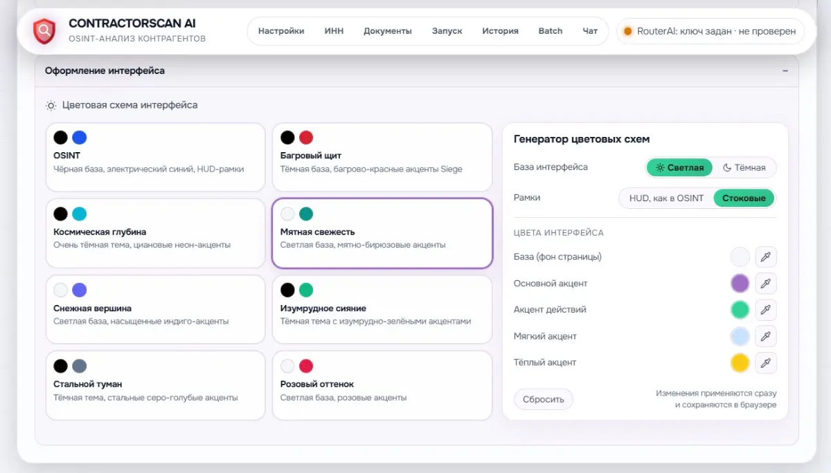 Всем привет 👋
🎨 Новое в проекте: оформление интерфейса стало изменяемым!
Обновил блок «Оформление интерфейса»:
✅ 8 готовых цветовых схем - от OSINT 🖤 и Багрового щита 🛡 до нежных Мятной свежести 🌿 и Р... | Сетка — социальная сеть от hh.ru
