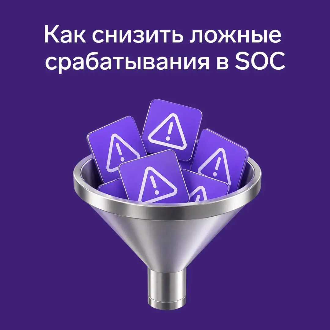 Сколько стоят ложные срабатывания в SOC
Ложные срабатывания — это измеримая проблема | Сетка — социальная сеть от hh.ru