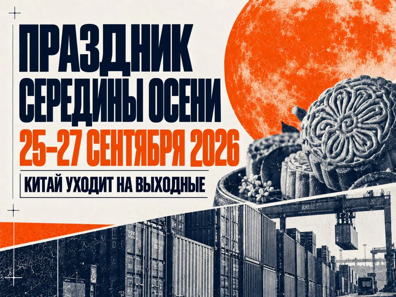 ✅ В Китае начинается Праздник середины осени
С 25 по 27 сентября в Китае отмечают Чжунцюцзе — один из главных семейных праздников страны | Сетка — социальная сеть от hh.ru