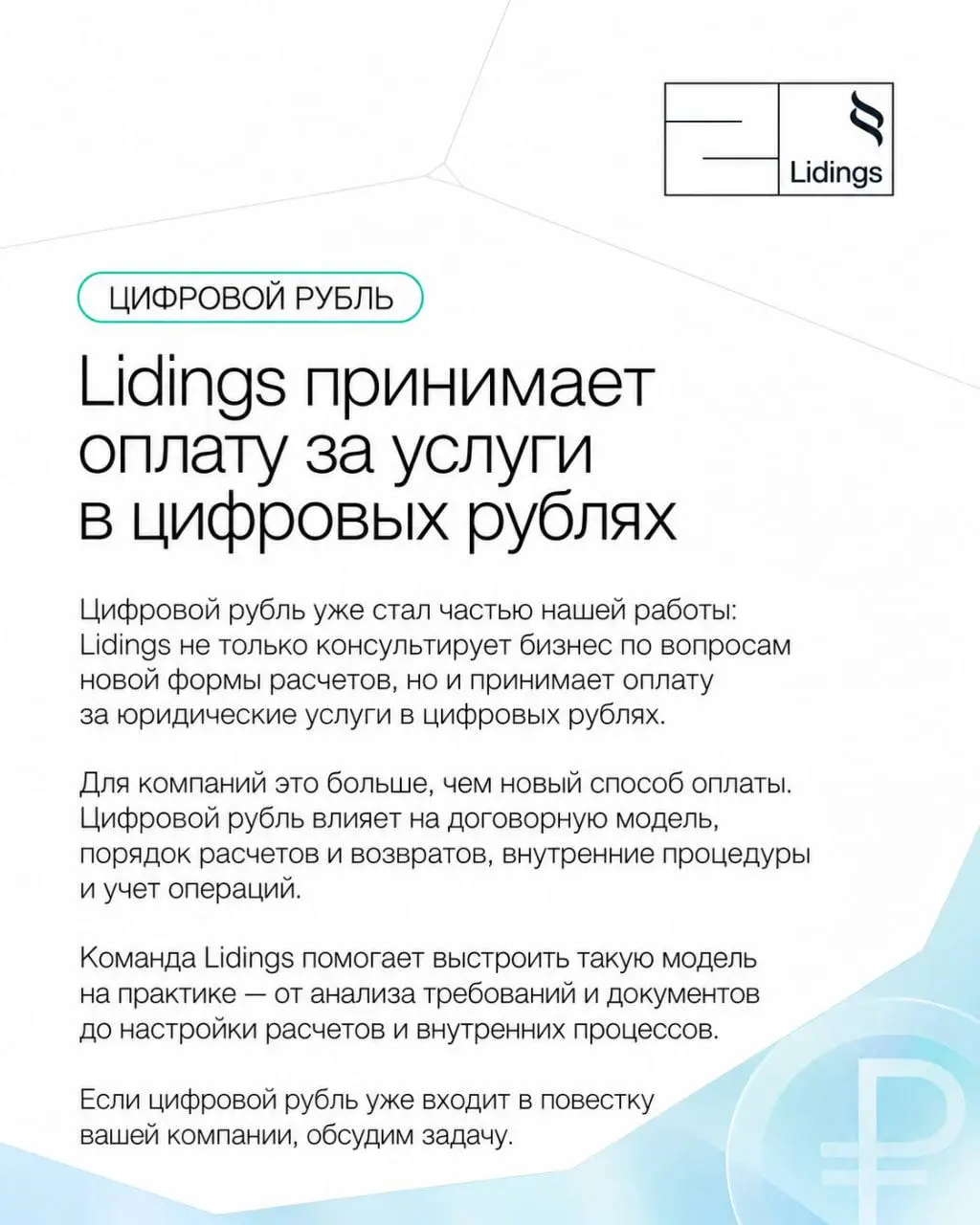 ⬛️Lidings стала первой юридической фирмой, принимающей оплату в цифровых рублях | Сетка — социальная сеть от hh.ru