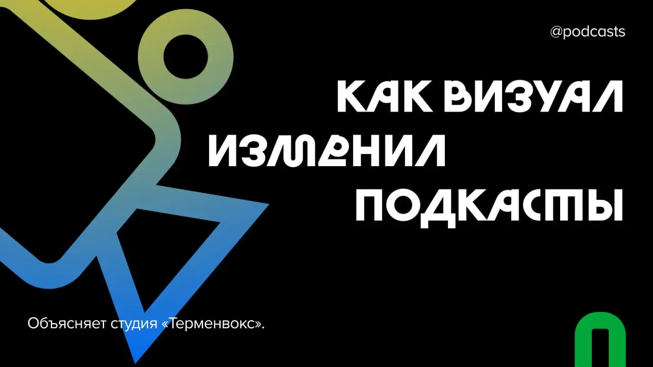 🎥 Как теперь выглядят подкасты?
Вместе с коллегами из студии @terminvox продолжаем говорить о том, как видео изменило индустрию подкастов | Сетка — социальная сеть от hh.ru