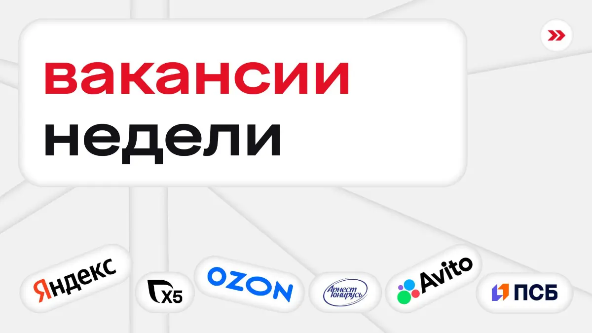 здравствуйте, подборка вакансий, пробуюсь на роль лучших за неделю:
▫️ менеджмент
growth-продакт-менеджер в Яндекс
стажер-менеджер проекта в Ozon
младший менеджер по инновациям в ЮниРусь
▫️ ит
стажер-... | Сетка — социальная сеть от hh.ru
