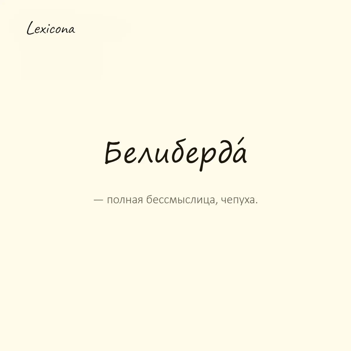 Белиберда — полная бессмыслица, чепуха.
Пример употребления:
Прочитал инструкцию — сплошная белиберда, ничего не понятно. | Сетка — социальная сеть от hh.ru