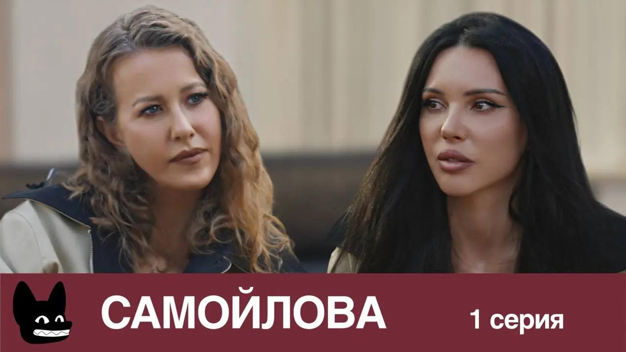 Интервью Оксаны Самойловой и Ксении Собчак
Коллеги, таки да. Интервью в 3 частях, чтоб мы не расслаблялись на работе.
Сегодня релиз 1 серии эксклюзивно для VK. Смотрим здесь | Сетка — социальная сеть от hh.ru