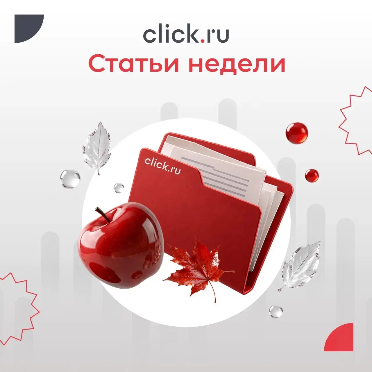 😄😄😄😄😄😄Что почитать в блоге click.ru на этой неделе
Новая подборка полезных материалов из блога click.ru. Выбирайте, что актуально для ваших задач | Сетка — социальная сеть от hh.ru