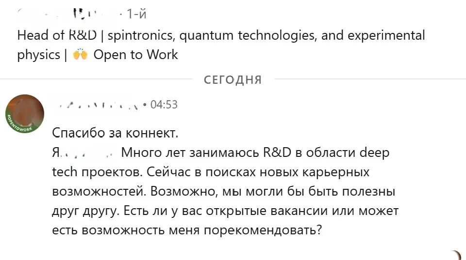 Мне ежедневно пишут люди, находящиеся в поиске работы. И вот какая разница подходов:
Топ-менеджер на разных позициях.
Head of R&D в области deep tech проектов | Сетка — социальная сеть от hh.ru
