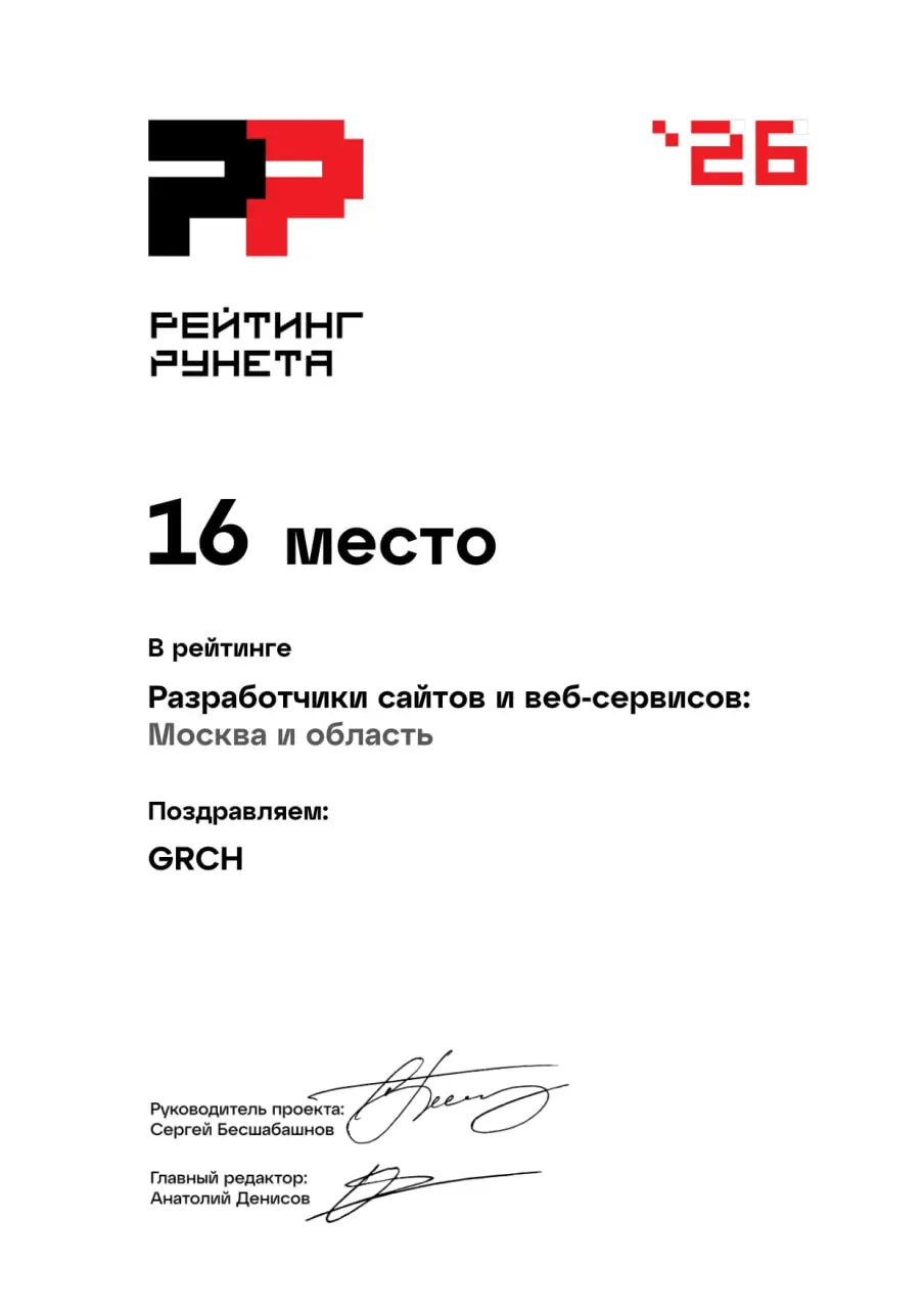 GRCH вошли в топ-20 лучших разработчиков сайтов Москвы!
Вышли свежие срезы Рейтинга Рунета, и мы там красуемся с отличным результатом:
🔜16 место из 125 в рейтинге разработчиков сайтов Москвы🔙
Для нас ... | Сетка — социальная сеть от hh.ru
