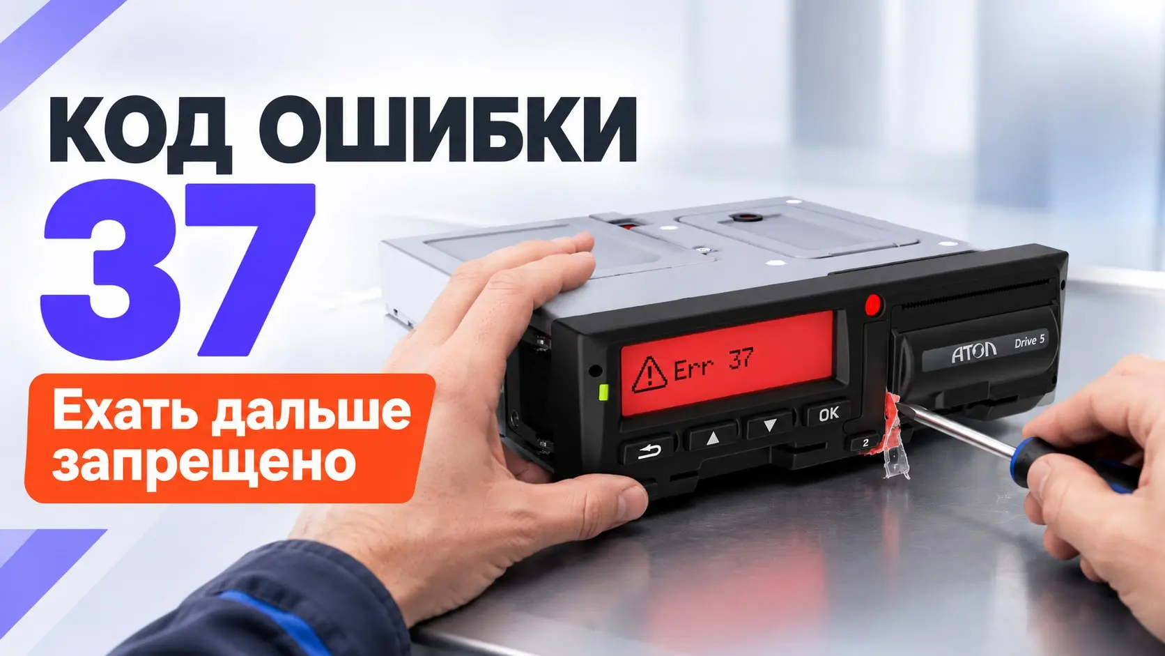 Ошибка на экране тахографа Атол Drive 5 — это всегда сбой регистрации режимов труда и отдыха. Чаще всего дело в карте водителя, питании или блоке СКЗИ | Сетка — социальная сеть от hh.ru