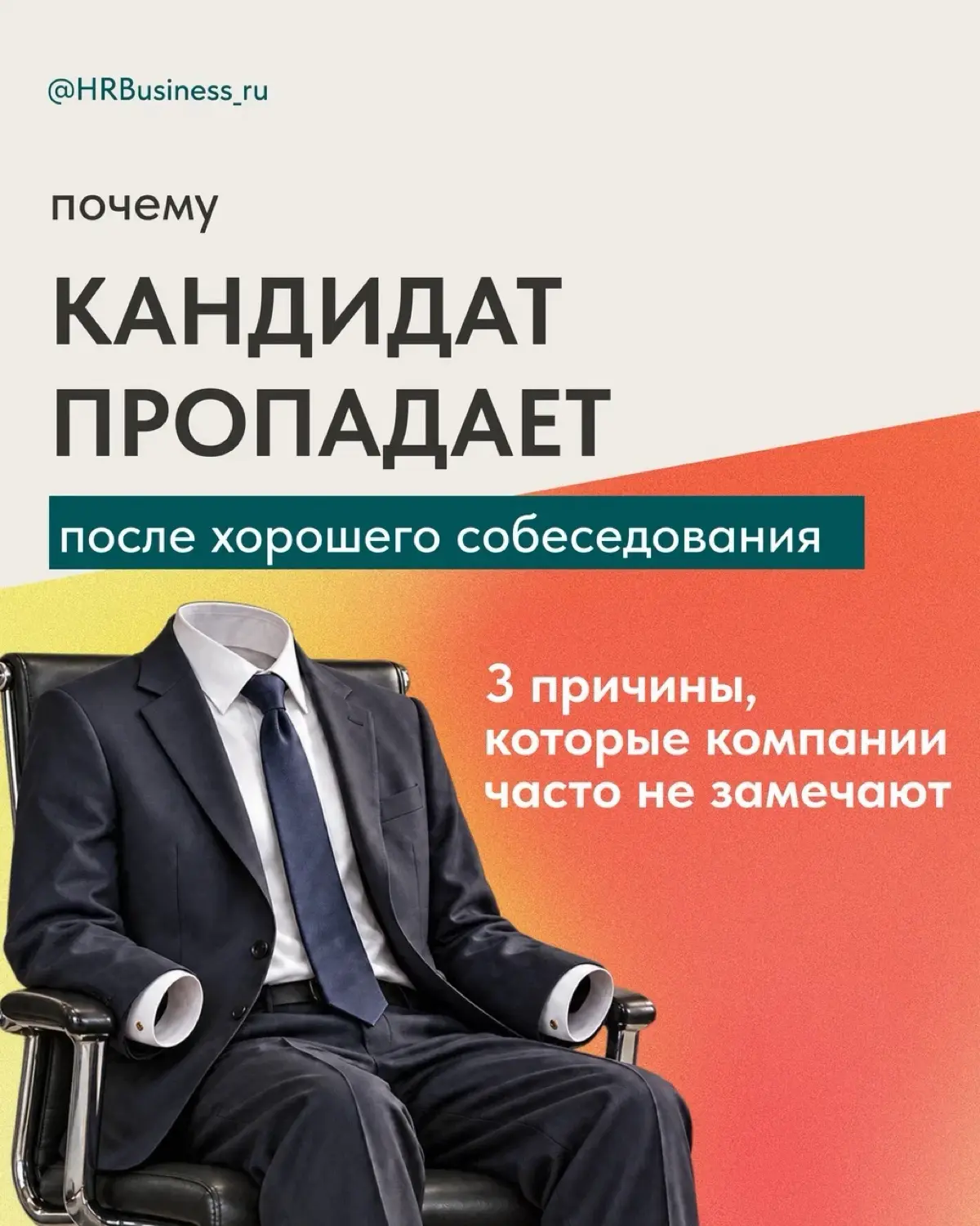 ПОЧЕМУ КАНДИДАТ ПРОПАДАЕТ ПОСЛЕ ХОРОШЕГО СОБЕСЕДОВАНИЯ | Сетка — социальная сеть от hh.ru