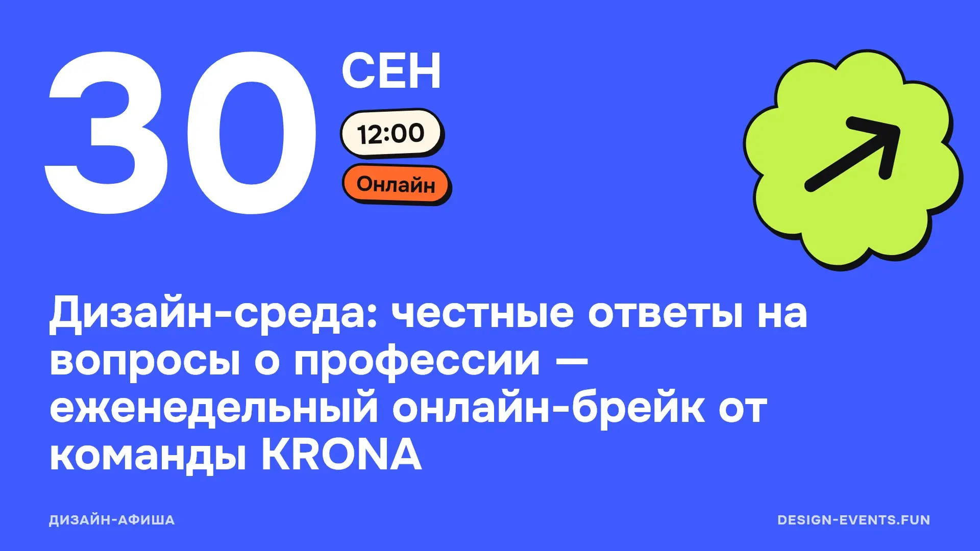 Дизайн-среда: честные ответы на вопросы о профессии — еженедельный онлайн-брейк от команды KRONA
30 сентября, 12:00 · Онлайн · Подробнее на сайте афиши →
В формате живого онлайн-подкаста разбирают ано... | Сетка — социальная сеть от hh.ru