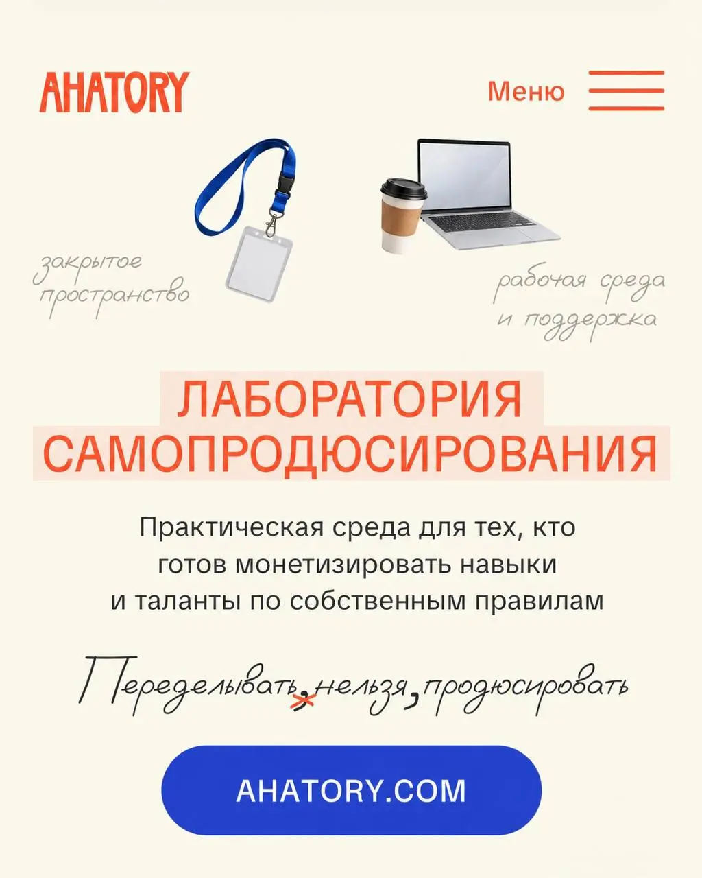 Почти год я строила Ага́тори 🙂
Сначала была идея и миссия. Потом первые участники, их результаты, которых я сама не ожидала, новые форматы, маскот-бегемотик, первый мерч | Сетка — социальная сеть от hh.ru