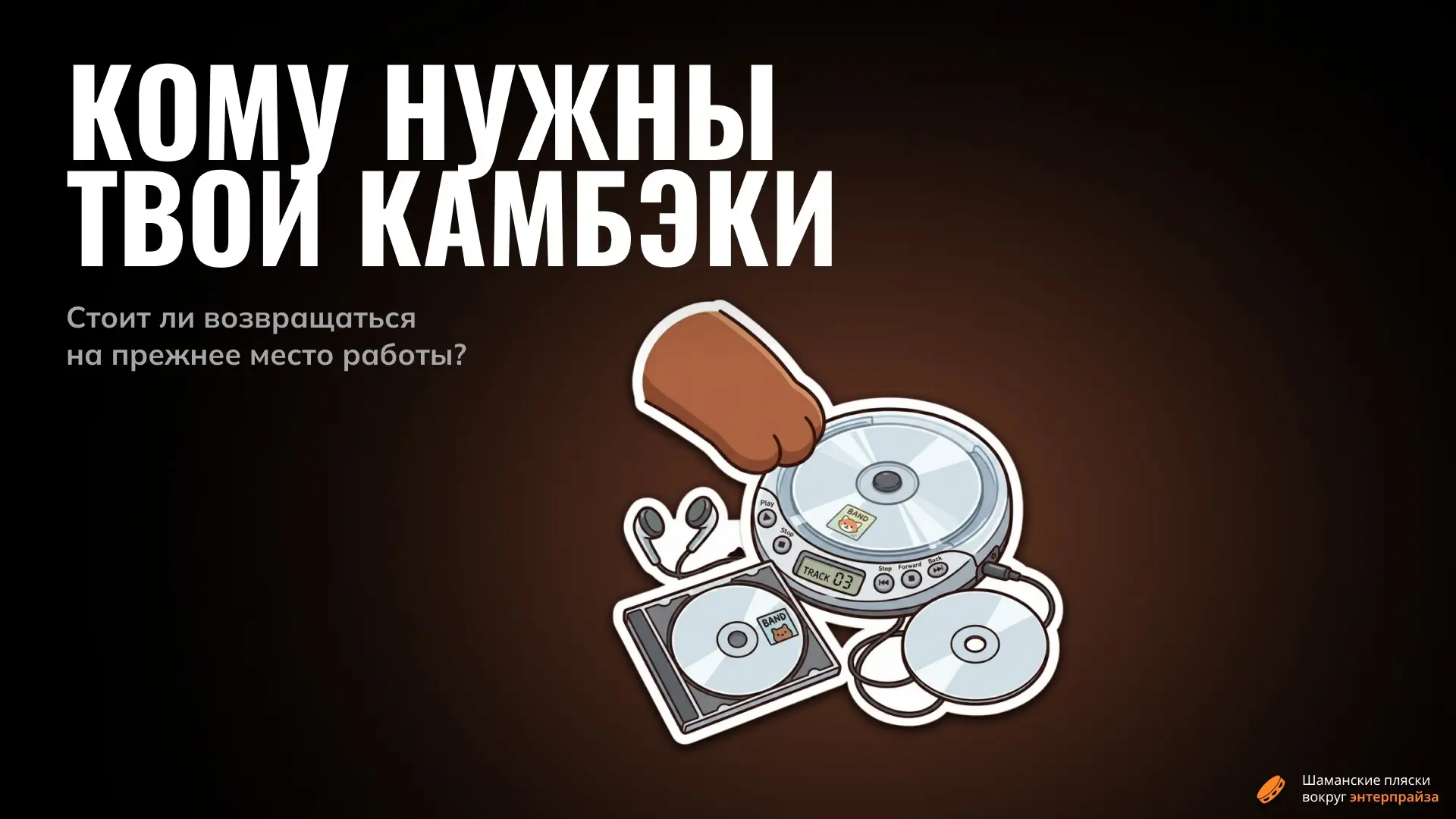 А я девочка с плеером, с веером, вечером не ходи… | Сетка — социальная сеть от hh.ru