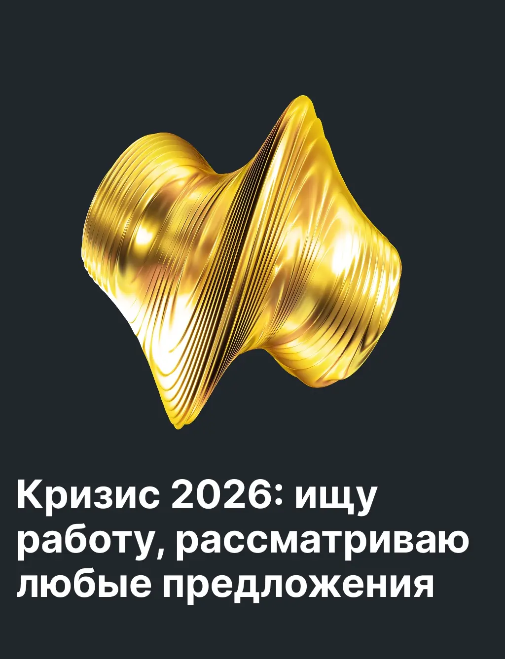 Кризис 2026: ищу работу, рассматриваю любые предложения | Сетка — социальная сеть от hh.ru