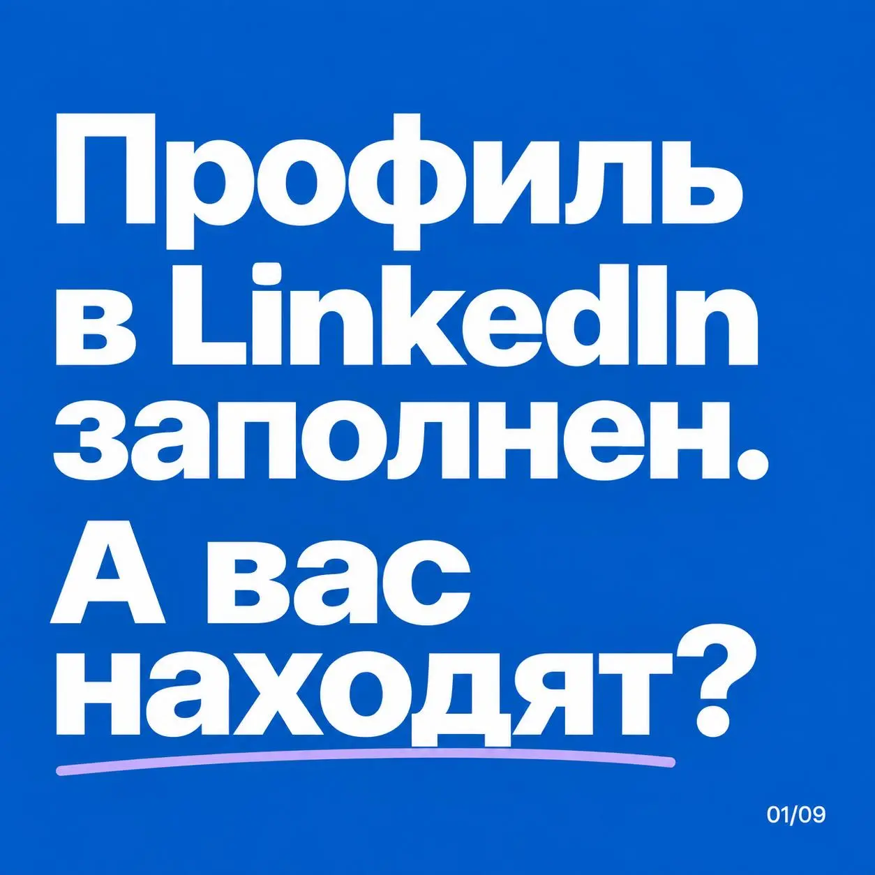LinkedIn заполнен, а рекрутёры почти не пишут. Что проверить в первую очередь?
В прошлом посте разобрали резюме. А сейчас профиль в LinkedIn, который могут увидеть ещё до вашего отклика | Сетка — социальная сеть от hh.ru