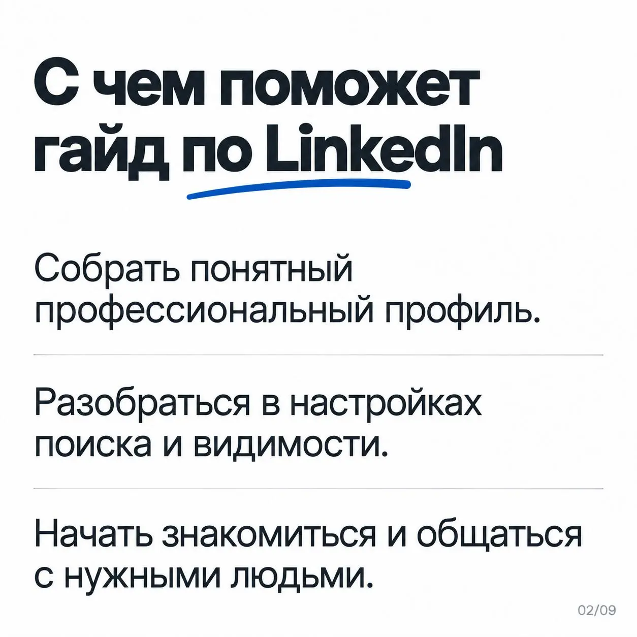 LinkedIn заполнен, а рекрутёры почти не пишут. Что проверить в первую очередь?
В прошлом посте разобрали резюме. А сейчас профиль в LinkedIn, который могут увидеть ещё до вашего отклика | Сетка — социальная сеть от hh.ru
