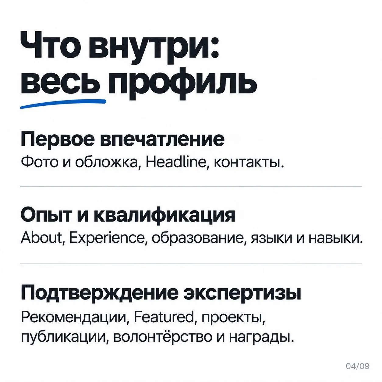 LinkedIn заполнен, а рекрутёры почти не пишут. Что проверить в первую очередь?
В прошлом посте разобрали резюме. А сейчас профиль в LinkedIn, который могут увидеть ещё до вашего отклика | Сетка — социальная сеть от hh.ru