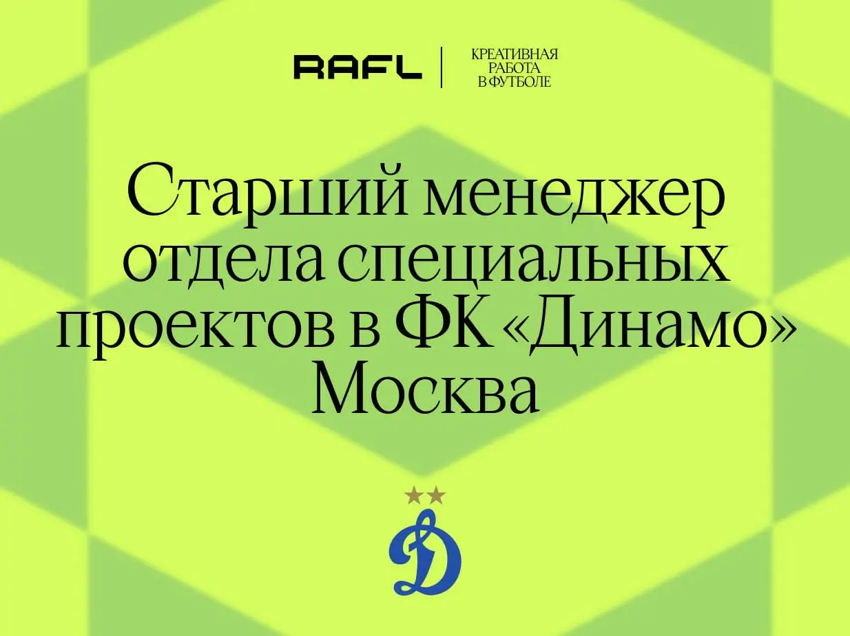Одними рассылками болельщиков не развлечёшь — поэтому московское «Динамо» ищет ещё и старшего менеджера отдела специальных проектов, готового добавить движухи
Предстоит придумывать клубные ивенты, зап... | Сетка — социальная сеть от hh.ru