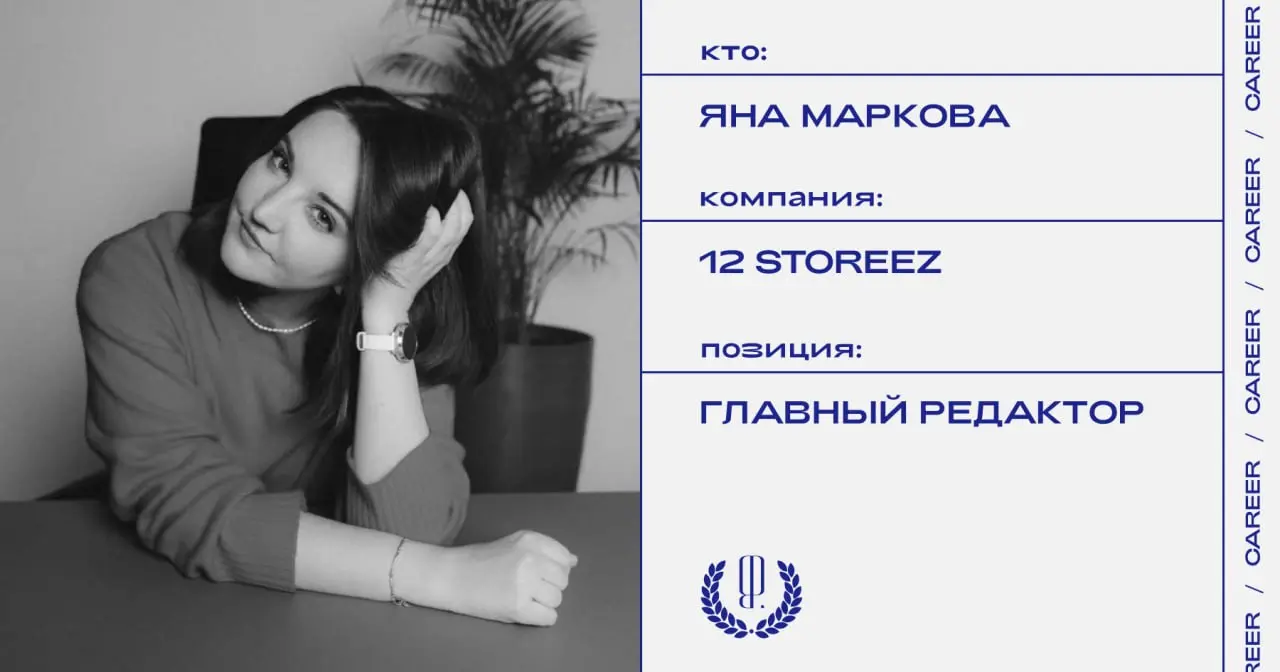 Яна Маркова стала главным редактором 12 Storeez.
https://theblueprint.ru/l/U638V7b
#кадровыеперестановки@theblueprintcareer | Сетка — социальная сеть от hh.ru
