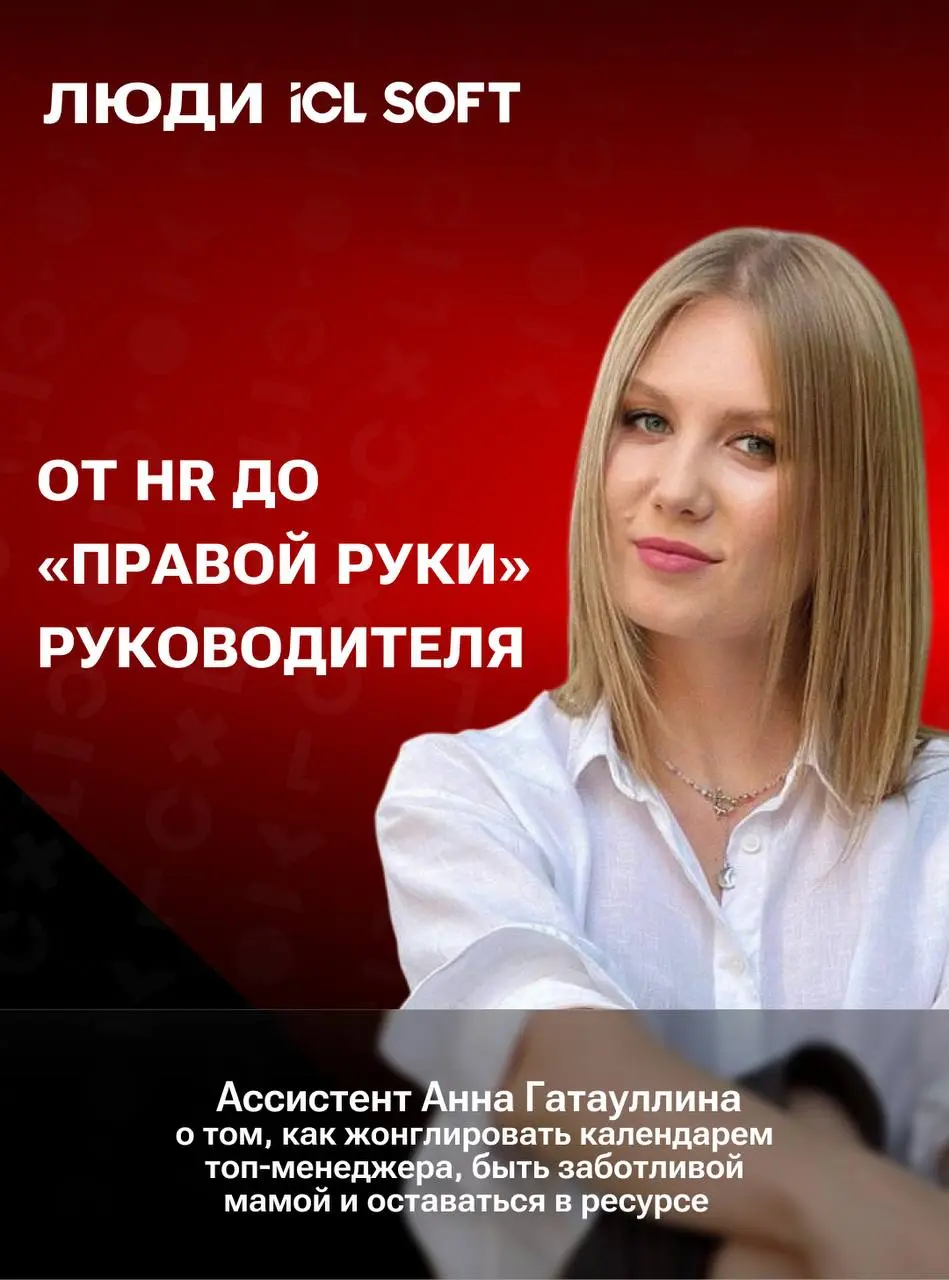 😇 Люди ICL SOFT: интервью с ассистентом руководителя
Запускаем новую рубрику, в которой будем рассказывать о тех, кто создает наши продукты и формирует культуру компании | Сетка — социальная сеть от hh.ru
