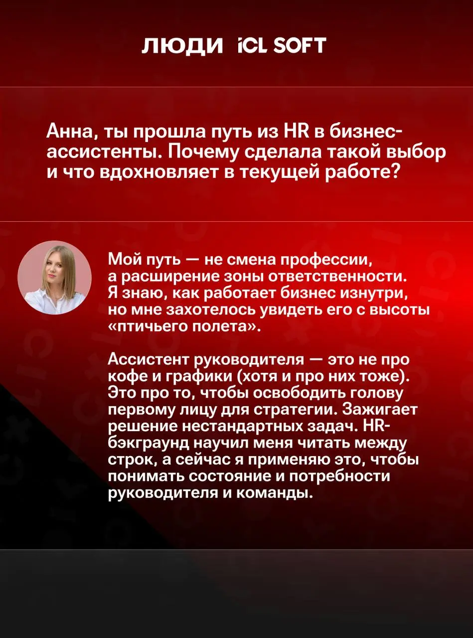 😇 Люди ICL SOFT: интервью с ассистентом руководителя
Запускаем новую рубрику, в которой будем рассказывать о тех, кто создает наши продукты и формирует культуру компании | Сетка — социальная сеть от hh.ru