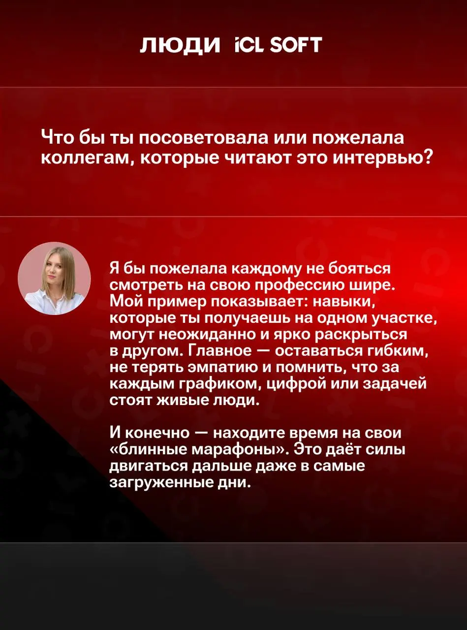 😇 Люди ICL SOFT: интервью с ассистентом руководителя
Запускаем новую рубрику, в которой будем рассказывать о тех, кто создает наши продукты и формирует культуру компании | Сетка — социальная сеть от hh.ru