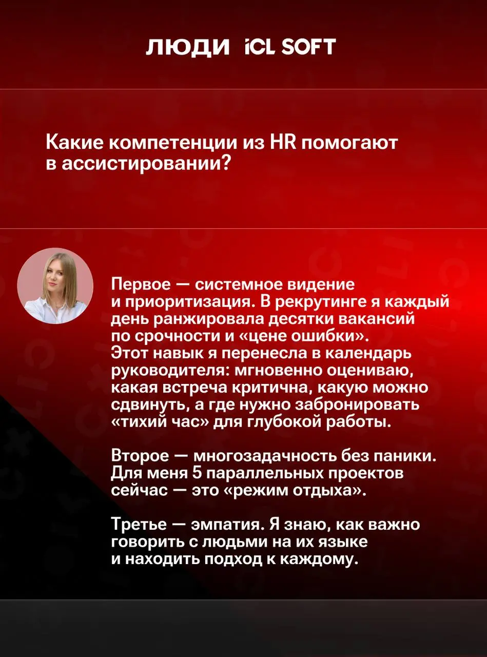😇 Люди ICL SOFT: интервью с ассистентом руководителя
Запускаем новую рубрику, в которой будем рассказывать о тех, кто создает наши продукты и формирует культуру компании | Сетка — социальная сеть от hh.ru