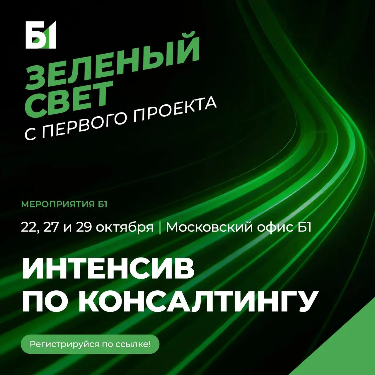 🔥 Что делать? Познакомиться с консалтингом на практике
Б1 проводит трёхдневный интенсив для студентов и выпускников, которые хотят больше узнать о консалтинге и работе с задачами реального бизнеса | Сетка — социальная сеть от hh.ru