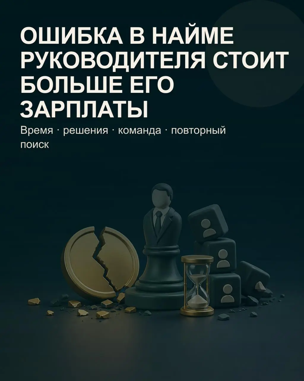 ✅Стоимость ошибки при найме руководителя — это не только зарплата за несколько неудачных месяцев и новый счёт за подбор.
✅Основные потери часто находятся в других строках.
Недополученный результат | Сетка — социальная сеть от hh.ru